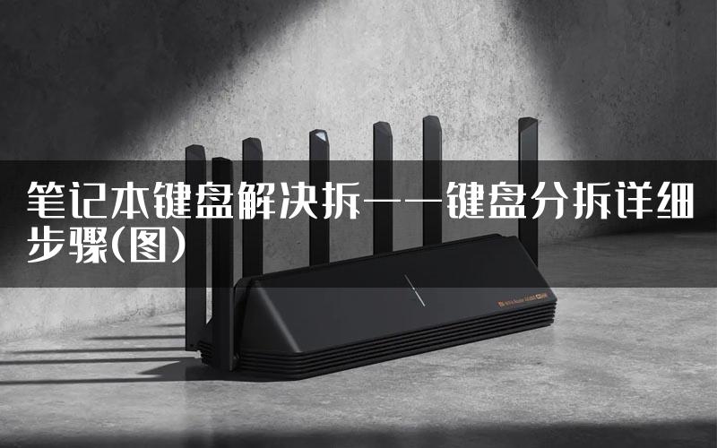 笔记本键盘解决拆——键盘分拆详细步骤(图)