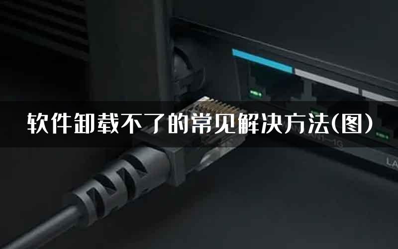 软件卸载不了的常见解决方法(图)