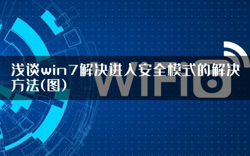 浅谈win7解决进入安全模式的解决方法(图)