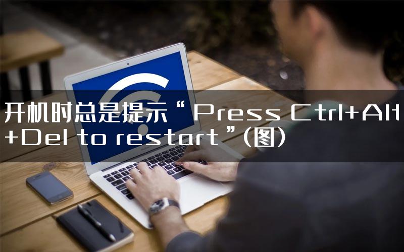 开机时总是提示“Press Ctrl+Alt+Del to restart”(图)