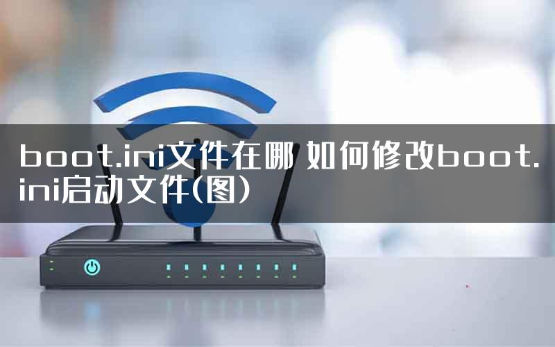 boot.ini文件在哪 如何修改boot.ini启动文件(图)