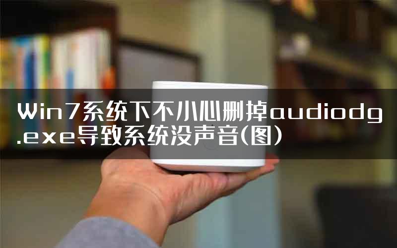 Win7系统下不小心删掉audiodg.exe导致系统没声音(图)