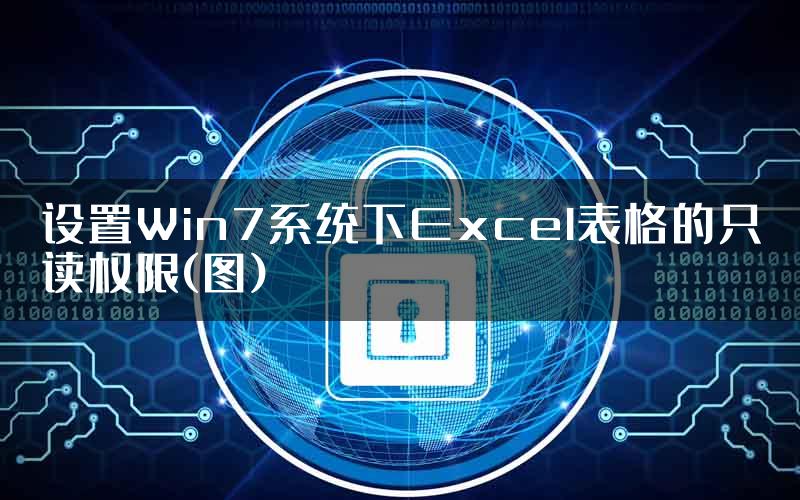 设置Win7系统下Excel表格的只读权限(图)