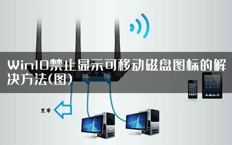 Win10禁止显示可移动磁盘图标的解决方法(图)