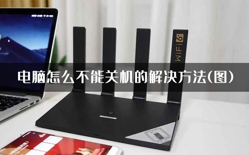 电脑怎么不能关机的解决方法(图)