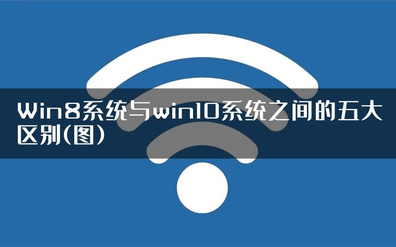 Win8系统与win10系统之间的五大区别(图)