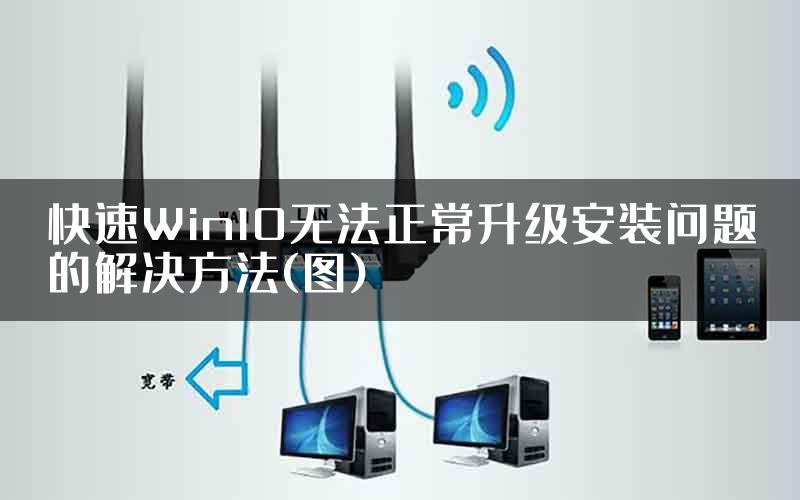 快速Win10无法正常升级安装问题的解决方法(图)