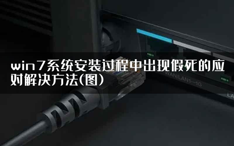 win7系统安装过程中出现假死的应对解决方法(图)