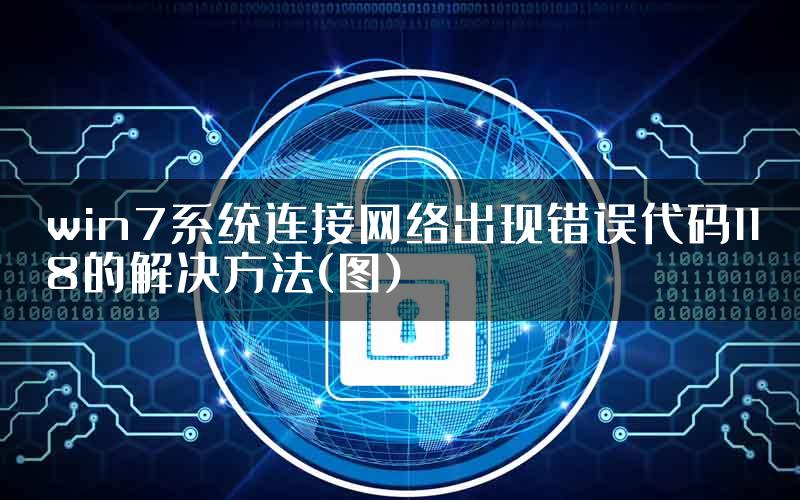 win7系统连接网络出现错误代码118的解决方法(图)