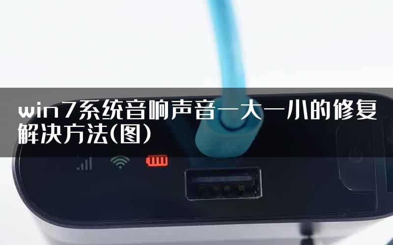 win7系统音响声音一大一小的修复解决方法(图)