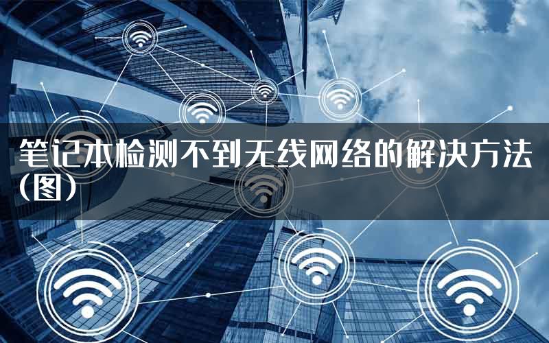 笔记本检测不到无线网络的解决方法(图)