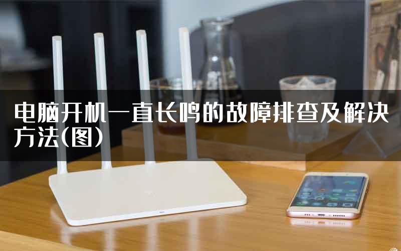 电脑开机一直长鸣的故障排查及解决方法(图)