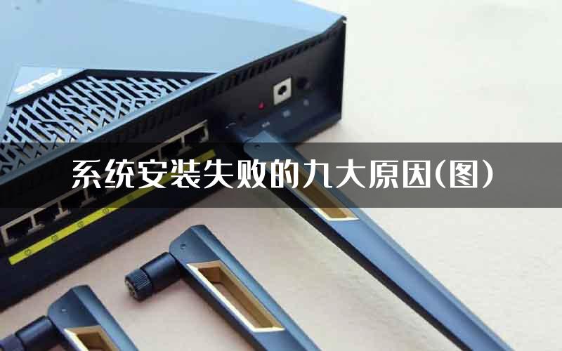 系统安装失败的九大原因(图)