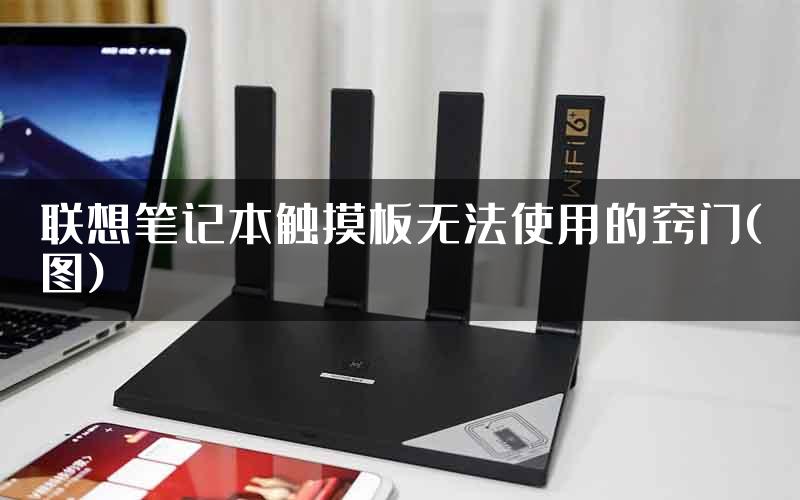 联想笔记本触摸板无法使用的窍门(图)
