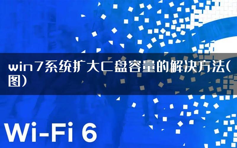 win7系统扩大C盘容量的解决方法(图)