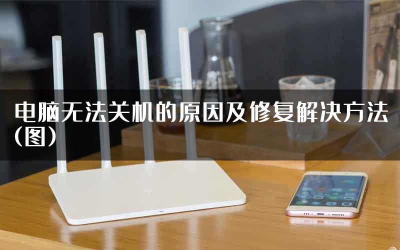 电脑无法关机的原因及修复解决方法(图)