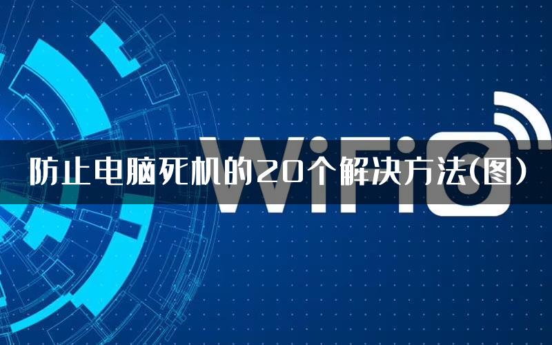 防止电脑死机的20个解决方法(图)