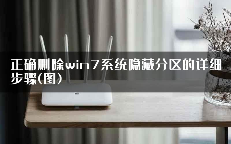 正确删除win7系统隐藏分区的详细步骤(图)
