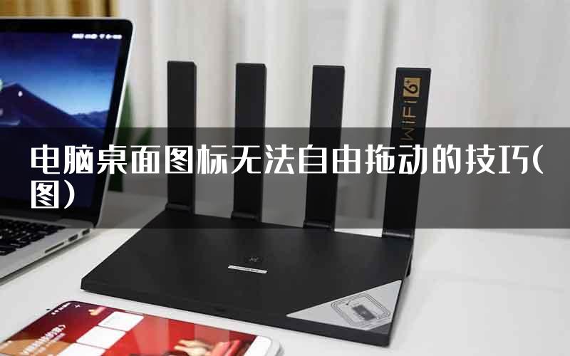 电脑桌面图标无法自由拖动的技巧(图)