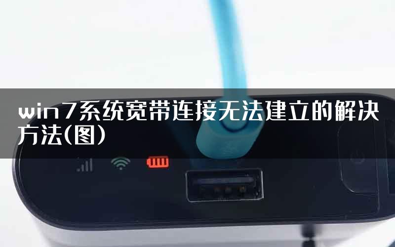 win7系统宽带连接无法建立的解决方法(图)