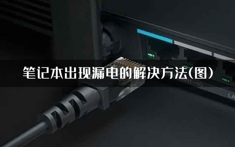笔记本出现漏电的解决方法(图)