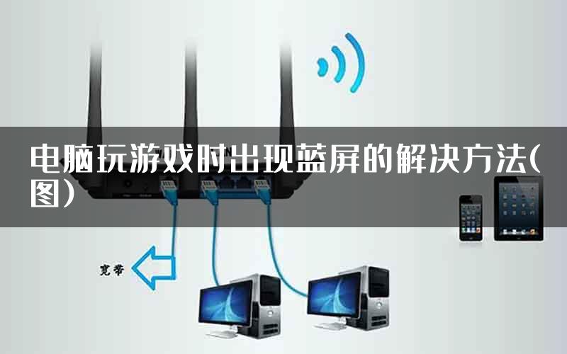 电脑玩游戏时出现蓝屏的解决方法(图)