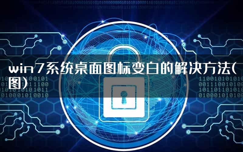 win7系统桌面图标变白的解决方法(图)