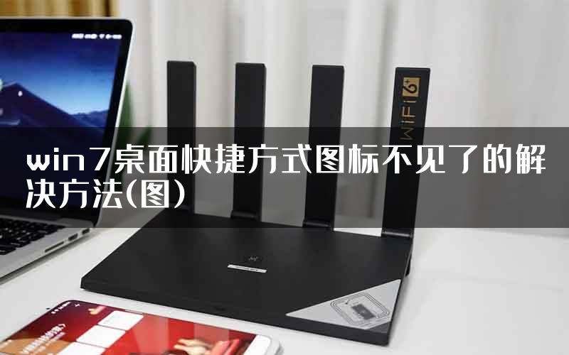win7桌面快捷方式图标不见了的解决方法(图)