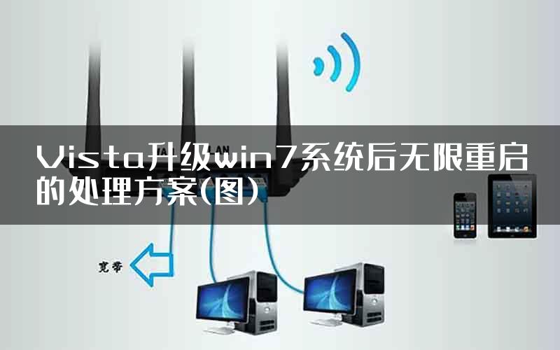Vista升级win7系统后无限重启的处理方案(图)
