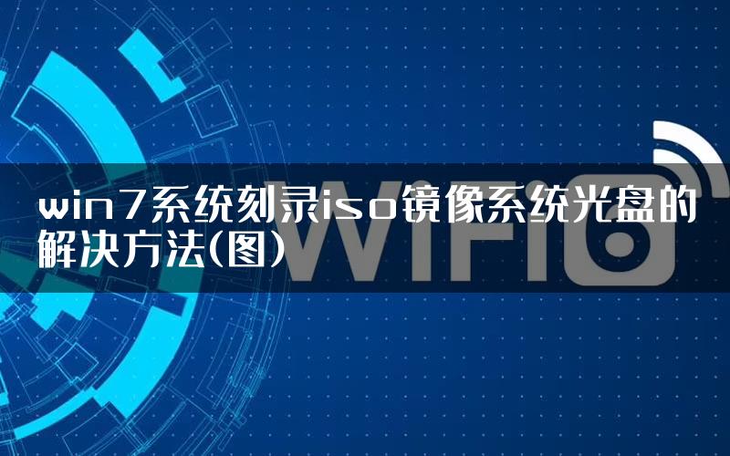 win7系统刻录iso镜像系统光盘的解决方法(图)