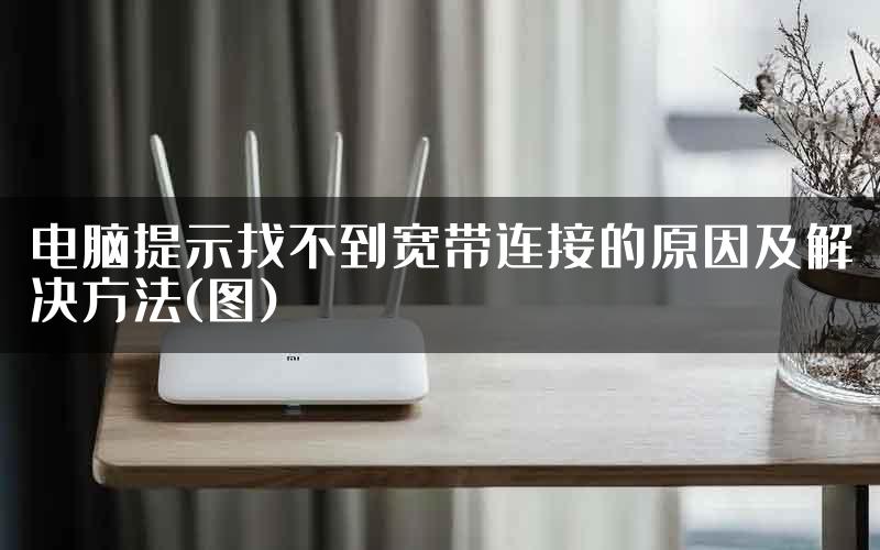 电脑提示找不到宽带连接的原因及解决方法(图)