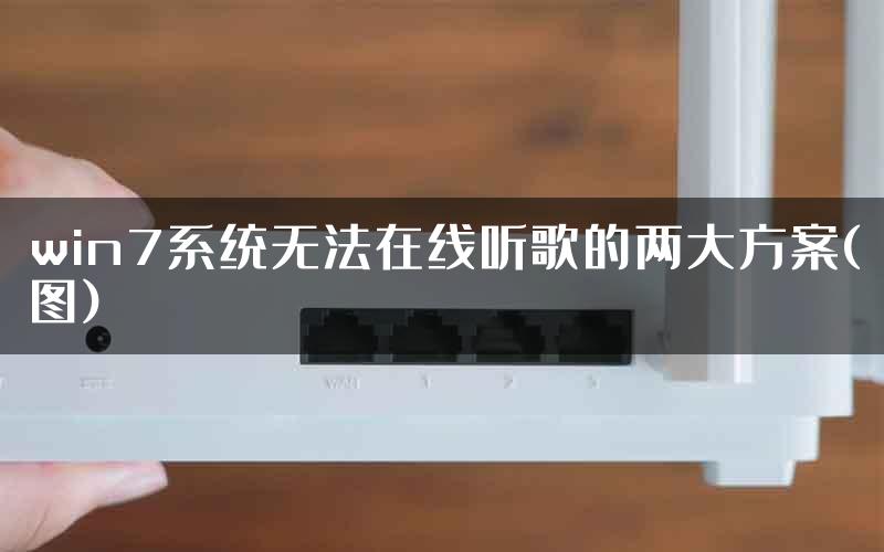 win7系统无法在线听歌的两大方案(图)