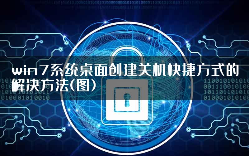 win7系统桌面创建关机快捷方式的解决方法(图)