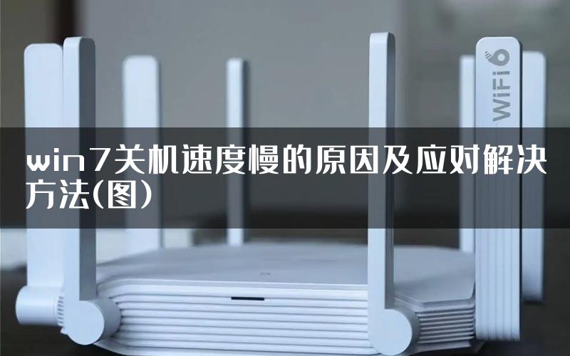 win7关机速度慢的原因及应对解决方法(图)