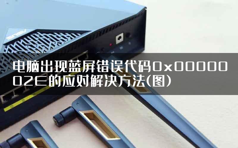 电脑出现蓝屏错误代码0x0000002E的应对解决方法(图)