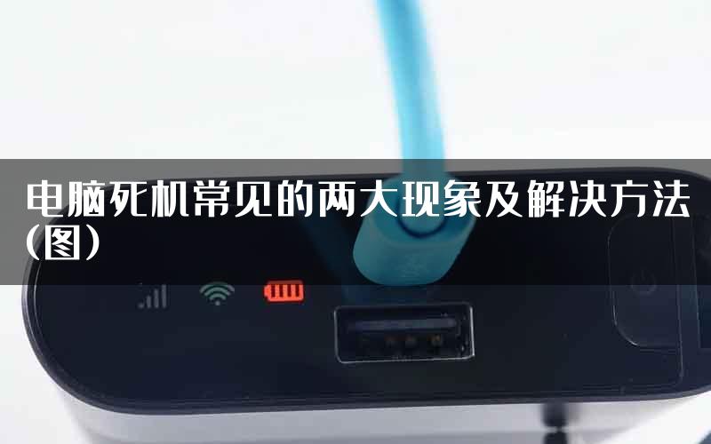 电脑死机常见的两大现象及解决方法(图)