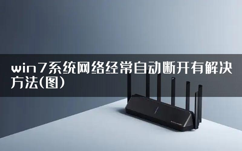 win7系统网络经常自动断开有解决方法(图)