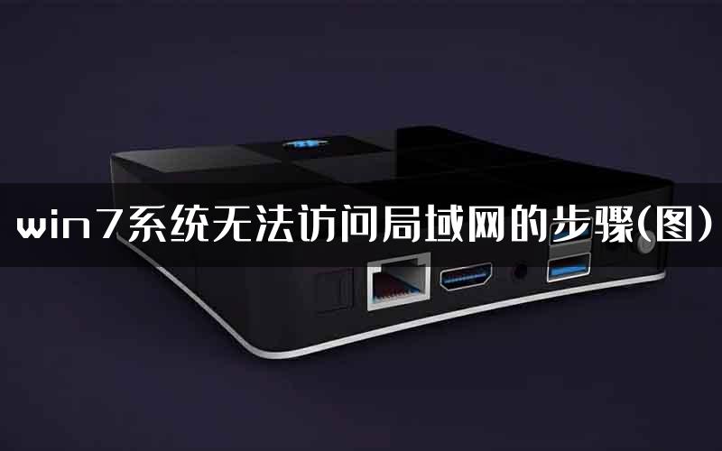 win7系统无法访问局域网的步骤(图)