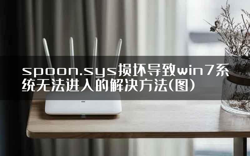 spoon.sys损坏导致win7系统无法进入的解决方法(图)