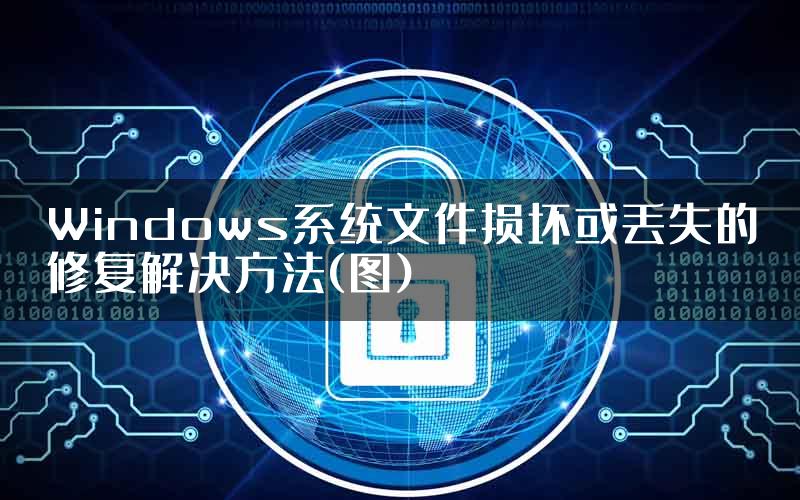 Windows系统文件损坏或丢失的修复解决方法(图)