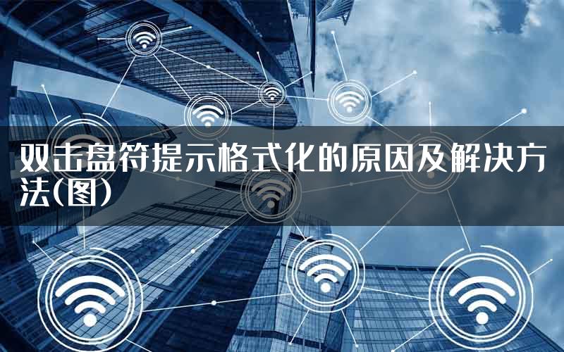 双击盘符提示格式化的原因及解决方法(图)