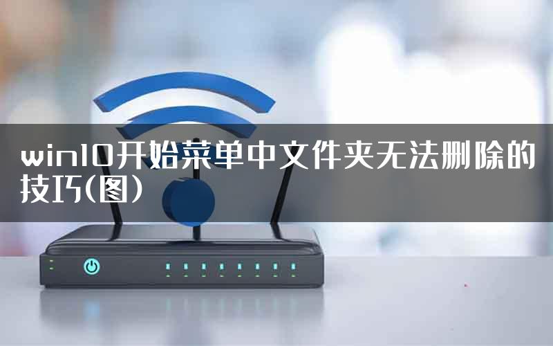 win10开始菜单中文件夹无法删除的技巧(图)