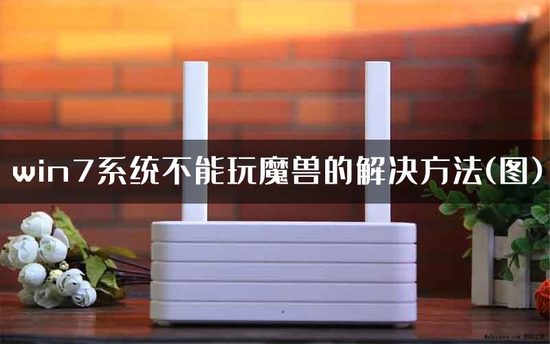win7系统不能玩魔兽的解决方法(图)