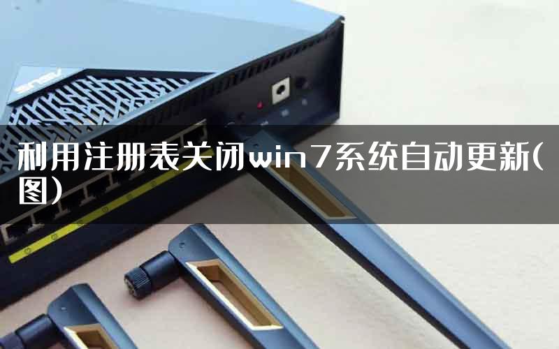 利用注册表关闭win7系统自动更新(图)
