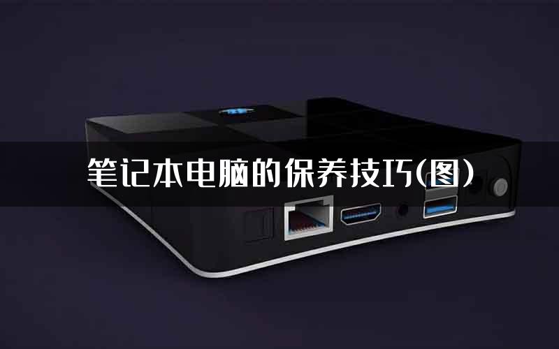 笔记本电脑的保养技巧(图)