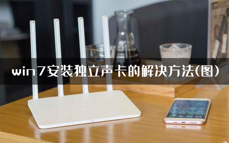 win7安装独立声卡的解决方法(图)