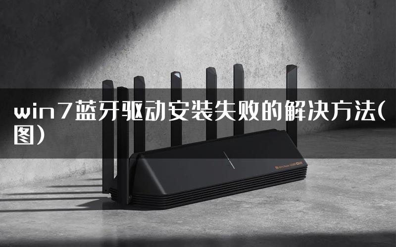 win7蓝牙驱动安装失败的解决方法(图)