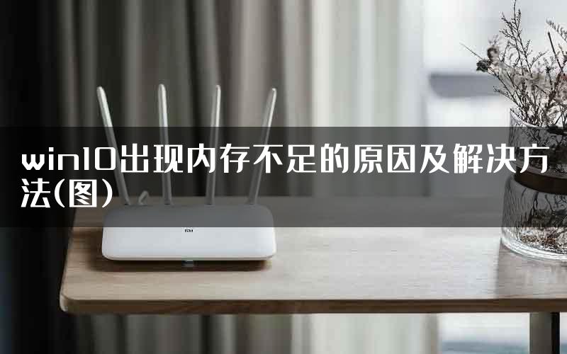 win10出现内存不足的原因及解决方法(图)