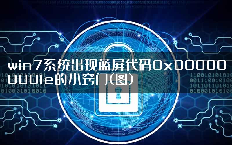 win7系统出现蓝屏代码0x000000001e的小窍门(图)