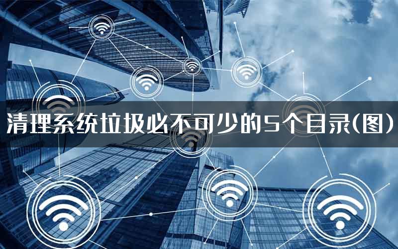 清理系统垃圾必不可少的5个目录(图)